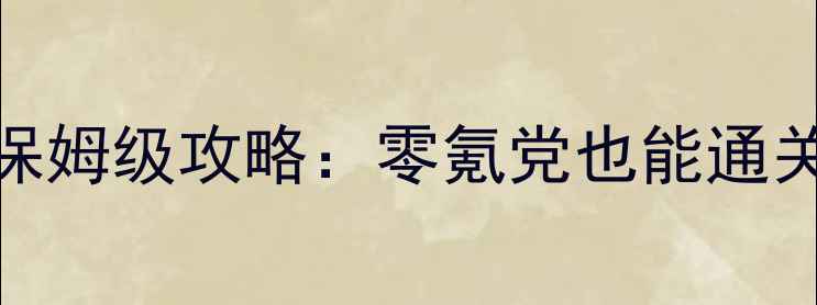 图片 🔥RPG单机游戏保姆级攻略：零氪党也能通关的隐藏技巧🔥2