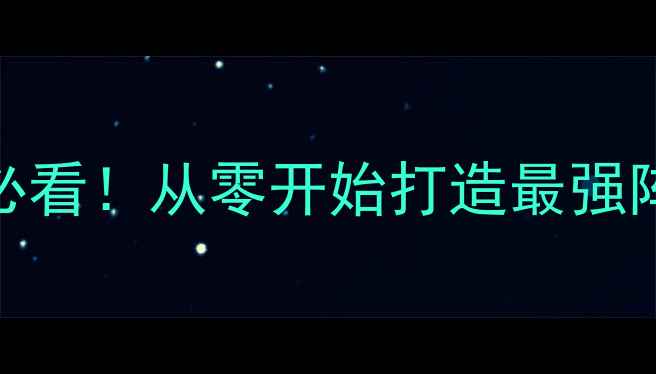 图片 🔥Rebuild3保姆级攻略：新手必看！从零开始打造最强阵容+全地图隐藏彩蛋大公开！1