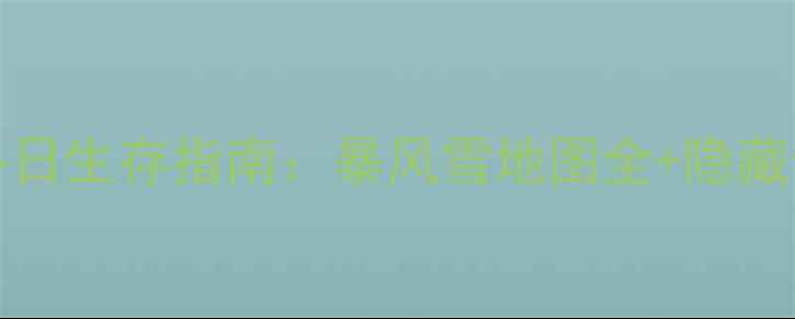 图片 🔥RobberyBob冬日生存指南：暴风雪地图全+隐藏任务解锁攻略🔥