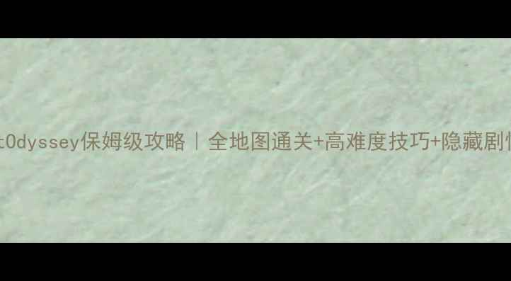 图片 🔥RobotOdyssey保姆级攻略｜全地图通关+高难度技巧+隐藏剧情全💡2