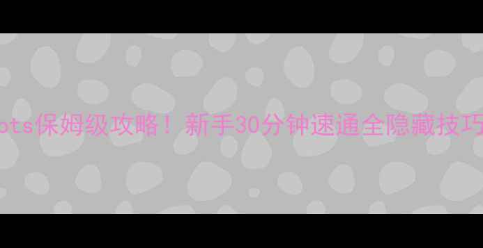 图片 🔥RustyRoots保姆级攻略！新手30分钟速通全隐藏技巧大公开！1