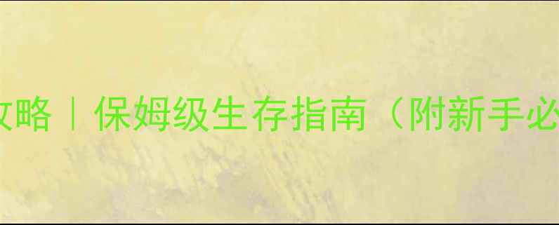 图片 🔥Rust单机入门攻略｜保姆级生存指南（附新手必看资源地图）🔥1