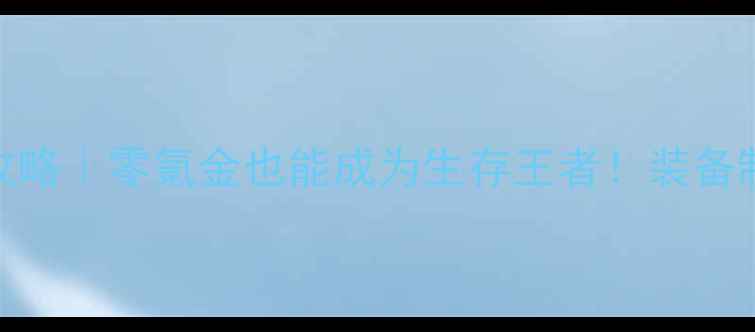 图片 🔥Rust正版单机保姆级攻略｜零氪金也能成为生存王者！装备制作-PVP对抗-地图全✨2