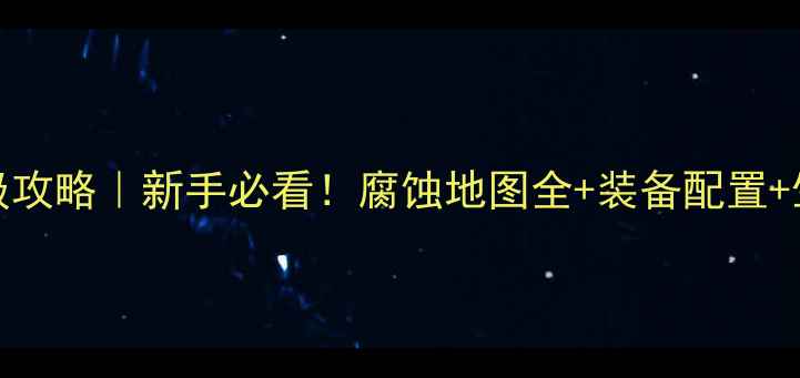 图片 🔥Rust腐蚀单机版保姆级攻略｜新手必看！腐蚀地图全+装备配置+生存技巧（附资源包）🌟