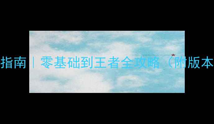 图片 🔥S13赛季高分段上分指南｜零基础到王者全攻略（附版本强势英雄+运营细节）