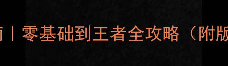 图片 🔥S13赛季高分段上分指南｜零基础到王者全攻略（附版本强势英雄+运营细节）2