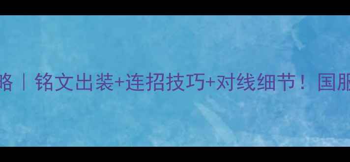 图片 🔥S30赛季荆轲上分攻略｜铭文出装+连招技巧+对线细节！国服玩家亲授野核打法🏆2