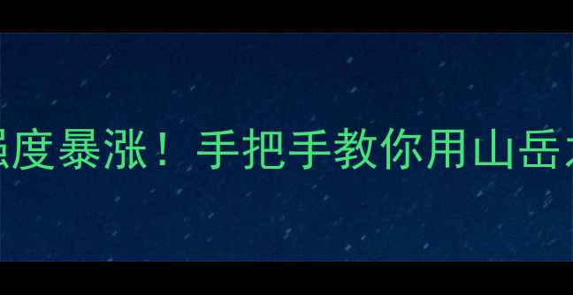 图片 🔥S34赛季牛魔强度暴涨！手把手教你用山岳之怒掌控全场🔥2