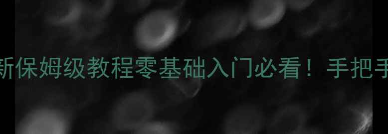 图片 🔥SCRASH攻略最新保姆级教程零基础入门必看！手把手教你快速变强🎮