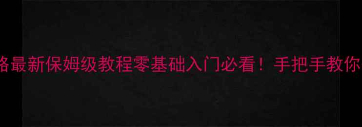 图片 🔥SCRASH攻略最新保姆级教程零基础入门必看！手把手教你快速变强🎮1