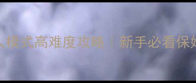 图片 🔥SCUM单人模式高难度攻略｜新手必看保姆级教程💡