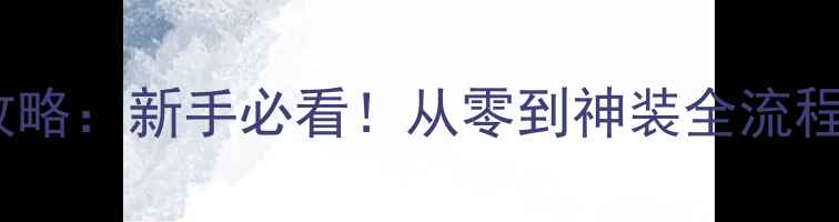 图片 🔥SCUM单机攻略：新手必看！从零到神装全流程+隐藏任务🔥