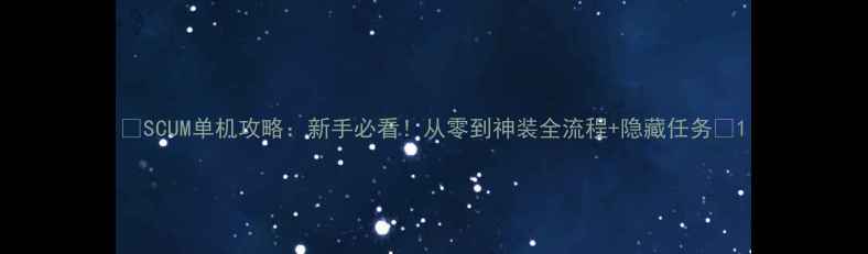 图片 🔥SCUM单机攻略：新手必看！从零到神装全流程+隐藏任务🔥1