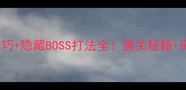 图片 🔥SFC恶魔城必玩技巧+隐藏BOSS打法全！通关秘籍+资源攻略一篇搞定🔥