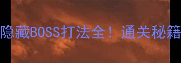 图片 🔥SFC恶魔城必玩技巧+隐藏BOSS打法全！通关秘籍+资源攻略一篇搞定🔥1