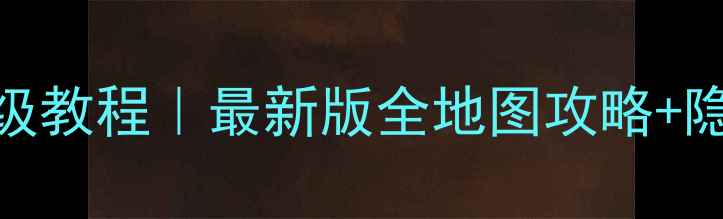 图片 🔥SOMA通关保姆级教程｜最新版全地图攻略+隐藏要素大公开🔥