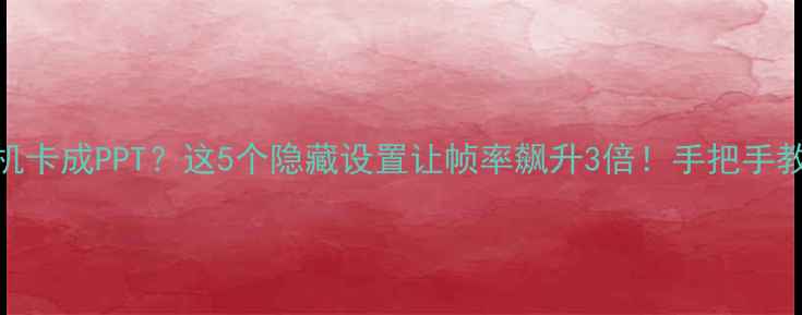 图片 🔥SU左键单机卡成PPT？这5个隐藏设置让帧率飙升3倍！手把手教你告别卡顿