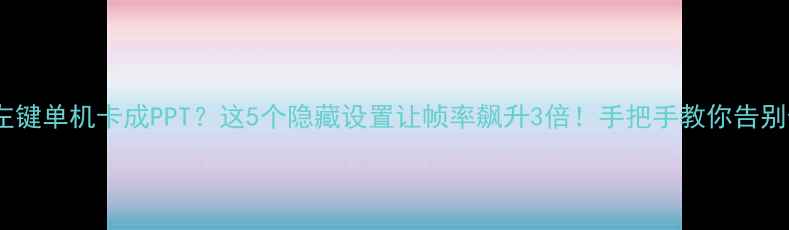 图片 🔥SU左键单机卡成PPT？这5个隐藏设置让帧率飙升3倍！手把手教你告别卡顿2