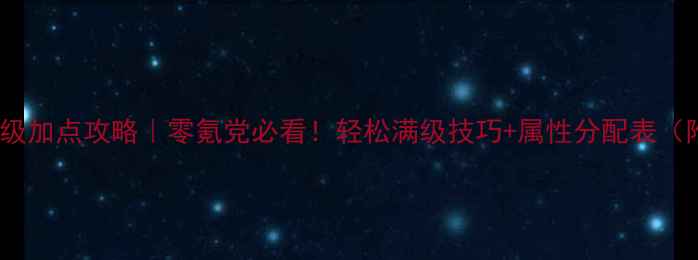 图片 🔥SaoFB保姆级加点攻略｜零氪党必看！轻松满级技巧+属性分配表（附实测数据）