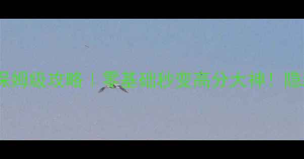 图片 🔥ScrapGarden保姆级攻略｜零基础秒变高分大神！隐藏机制大公开✨