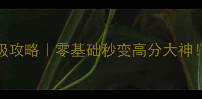 图片 🔥ScrapGarden保姆级攻略｜零基础秒变高分大神！隐藏机制大公开✨1