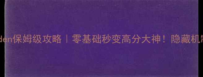 图片 🔥ScrapGarden保姆级攻略｜零基础秒变高分大神！隐藏机制大公开✨2