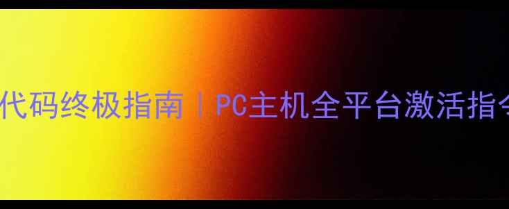 图片 🔥Scum单机作弊代码终极指南｜PC主机全平台激活指令+隐藏功能解锁