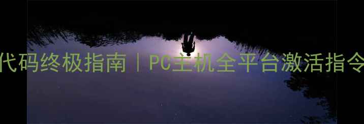 图片 🔥Scum单机作弊代码终极指南｜PC主机全平台激活指令+隐藏功能解锁1