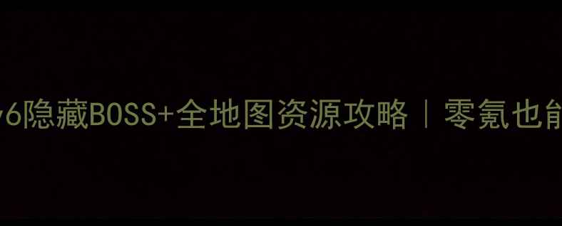图片 🔥ShadowCity6隐藏BOSS+全地图资源攻略｜零氪也能满配通关💎1