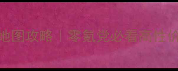 图片 🔥Shadowman最新全地图攻略｜零氪党必看高性价比阵容+隐藏彩蛋🔥