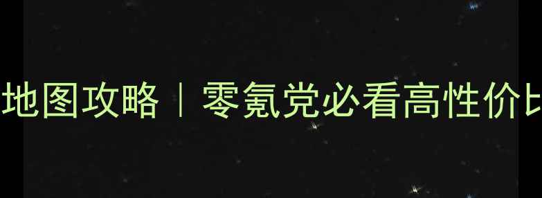 图片 🔥Shadowman最新全地图攻略｜零氪党必看高性价比阵容+隐藏彩蛋🔥2