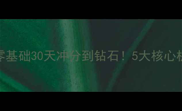 图片 🔥SniperX保姆级攻略｜零基础30天冲分到钻石！5大核心机制+10个必杀技全公开🔥
