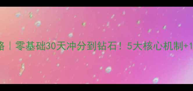 图片 🔥SniperX保姆级攻略｜零基础30天冲分到钻石！5大核心机制+10个必杀技全公开🔥2