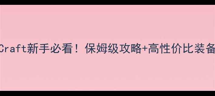 图片 🔥SnowCraft新手必看！保姆级攻略+高性价比装备推荐🔥