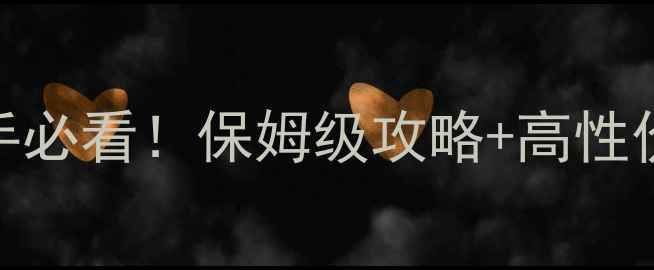 图片 🔥SnowCraft新手必看！保姆级攻略+高性价比装备推荐🔥2