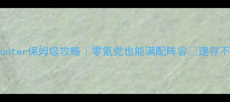 图片 🔥Soulhunter保姆级攻略｜零氪党也能满配阵容✨速存不迷路💥1