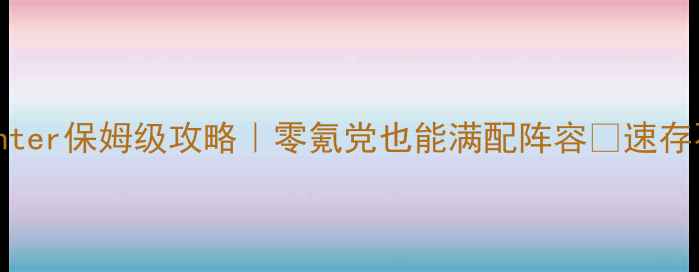 图片 🔥Soulhunter保姆级攻略｜零氪党也能满配阵容✨速存不迷路💥2