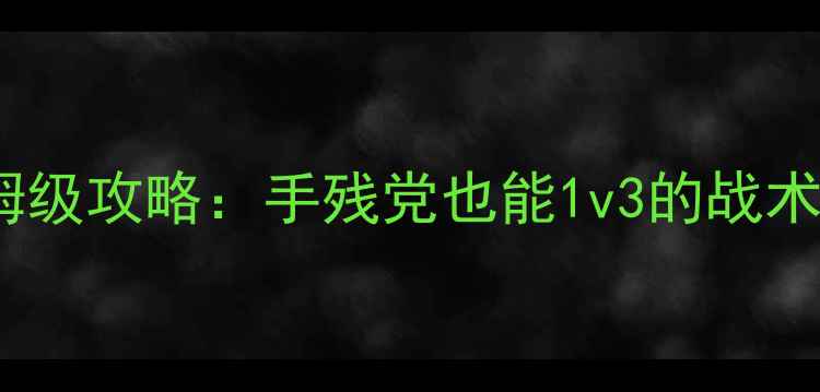 图片 🔥Specialsquad保姆级攻略：手残党也能1v3的战术搭配+隐藏任务全💥