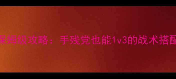 图片 🔥Specialsquad保姆级攻略：手残党也能1v3的战术搭配+隐藏任务全💥1