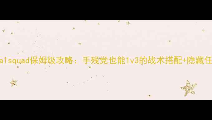 图片 🔥Specialsquad保姆级攻略：手残党也能1v3的战术搭配+隐藏任务全💥2