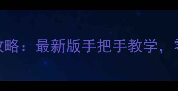 图片 🔥StealthInc保姆级攻略：最新版手把手教学，零基础也能轻松通关✨