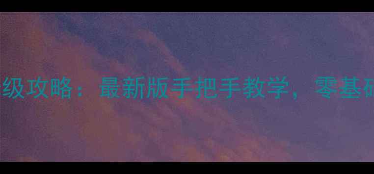 图片 🔥StealthInc保姆级攻略：最新版手把手教学，零基础也能轻松通关✨2