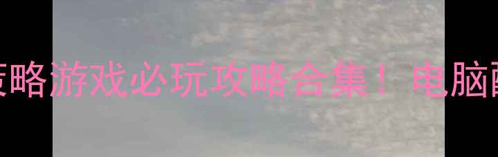 图片 🔥Steam单机策略游戏必玩攻略合集！电脑配置+技巧全🎮