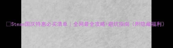 图片 🔥Steam国庆特惠必买清单｜全网最全攻略+避坑指南（附隐藏福利）
