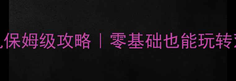 图片 🔥Steam方舟单机联机保姆级攻略｜零基础也能玩转双模式+地图全解锁✅