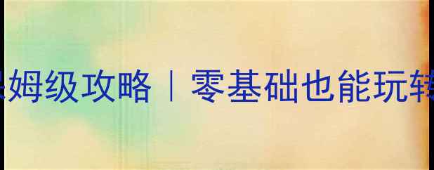 图片 🔥Steam方舟单机联机保姆级攻略｜零基础也能玩转双模式+地图全解锁✅1