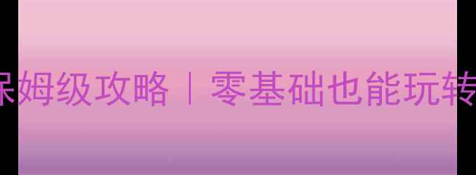 图片 🔥Steam方舟单机联机保姆级攻略｜零基础也能玩转双模式+地图全解锁✅2