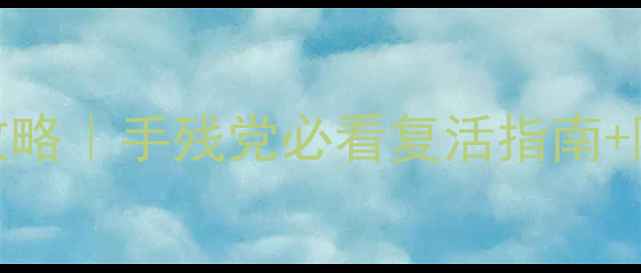 图片 🔥Steam饥荒单机复活全攻略｜手残党必看复活指南+隐藏机制（附实测视频）1