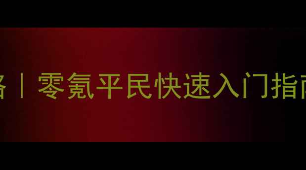 图片 🔥Steam饥荒离线单机攻略｜零氪平民快速入门指南（附模组+画质设置）🔥