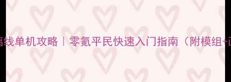 图片 🔥Steam饥荒离线单机攻略｜零氪平民快速入门指南（附模组+画质设置）🔥1